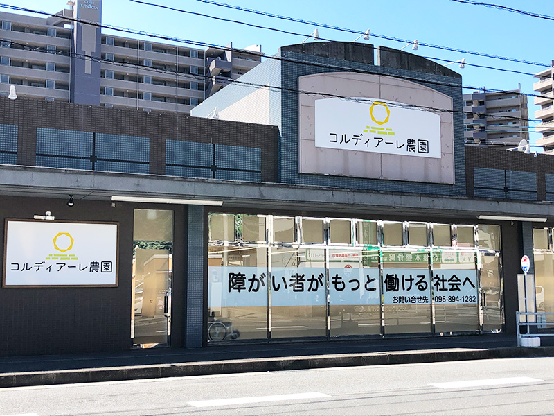 長崎農園_外観写真