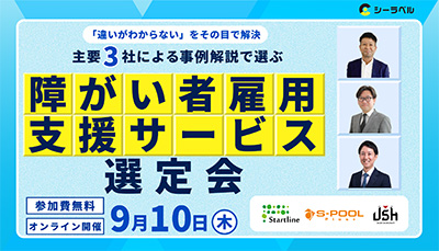 障がい者雇用サービス選定会