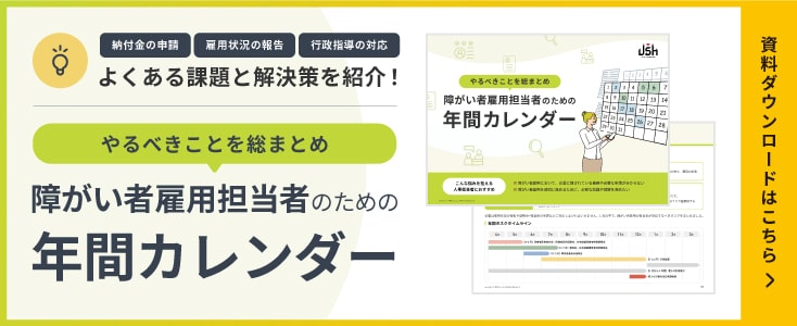 障がい者雇用担当者のための年間カレンダー