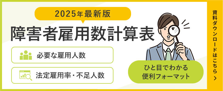 障害者雇用数計算表