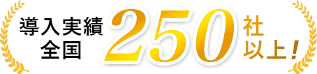 導入実績全国250社以上!