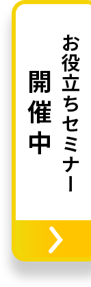 お役立ちセミナー開催中
