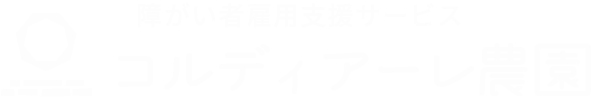 コルディアーレ農園ロゴ