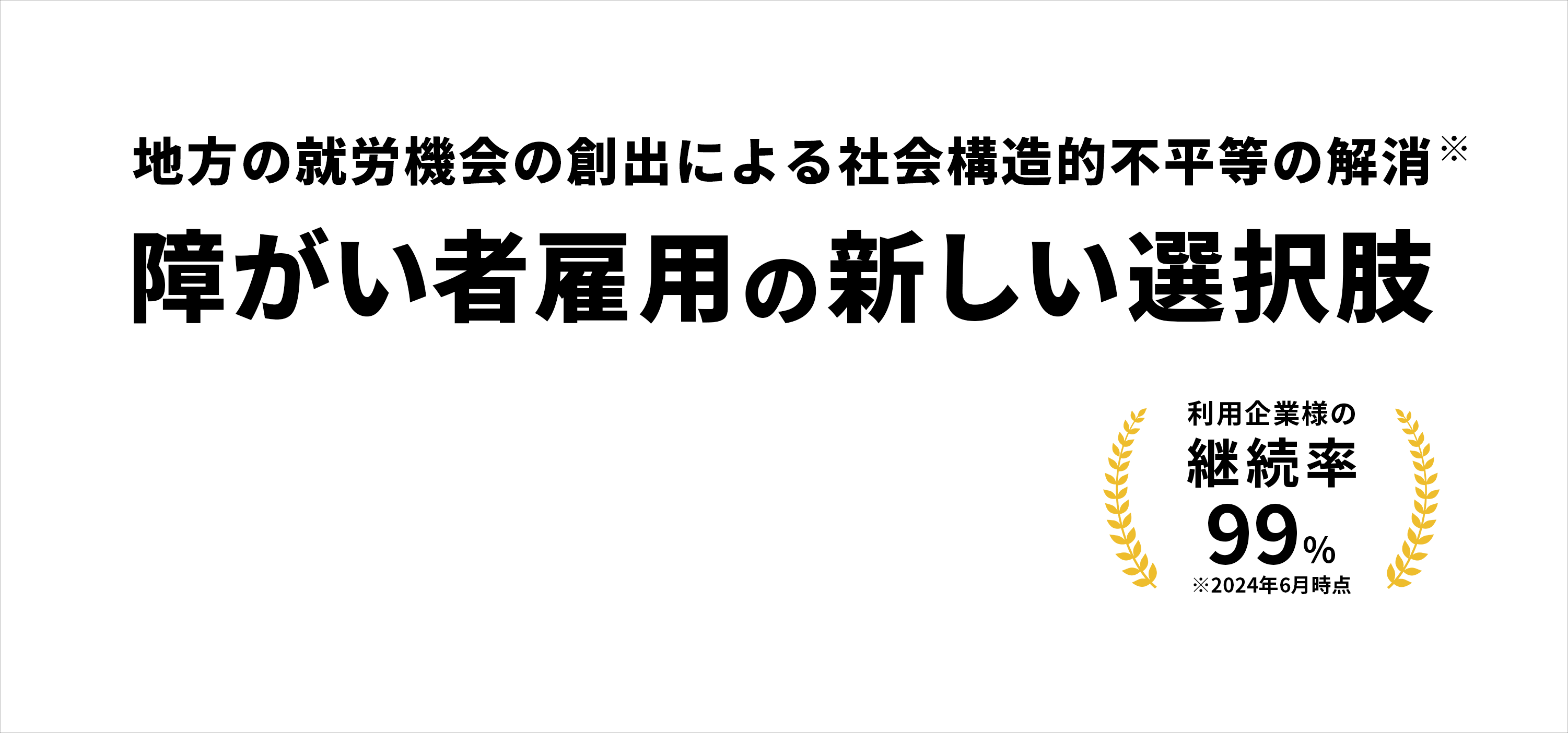 雇用したい企業×働きたい障がいのある方 つなげる架け橋