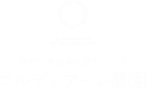 コルディアーレ農園ロゴ