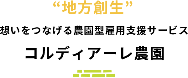 地方創生 想いをつなげる農園型雇用支援サービスコルディアーレ農園