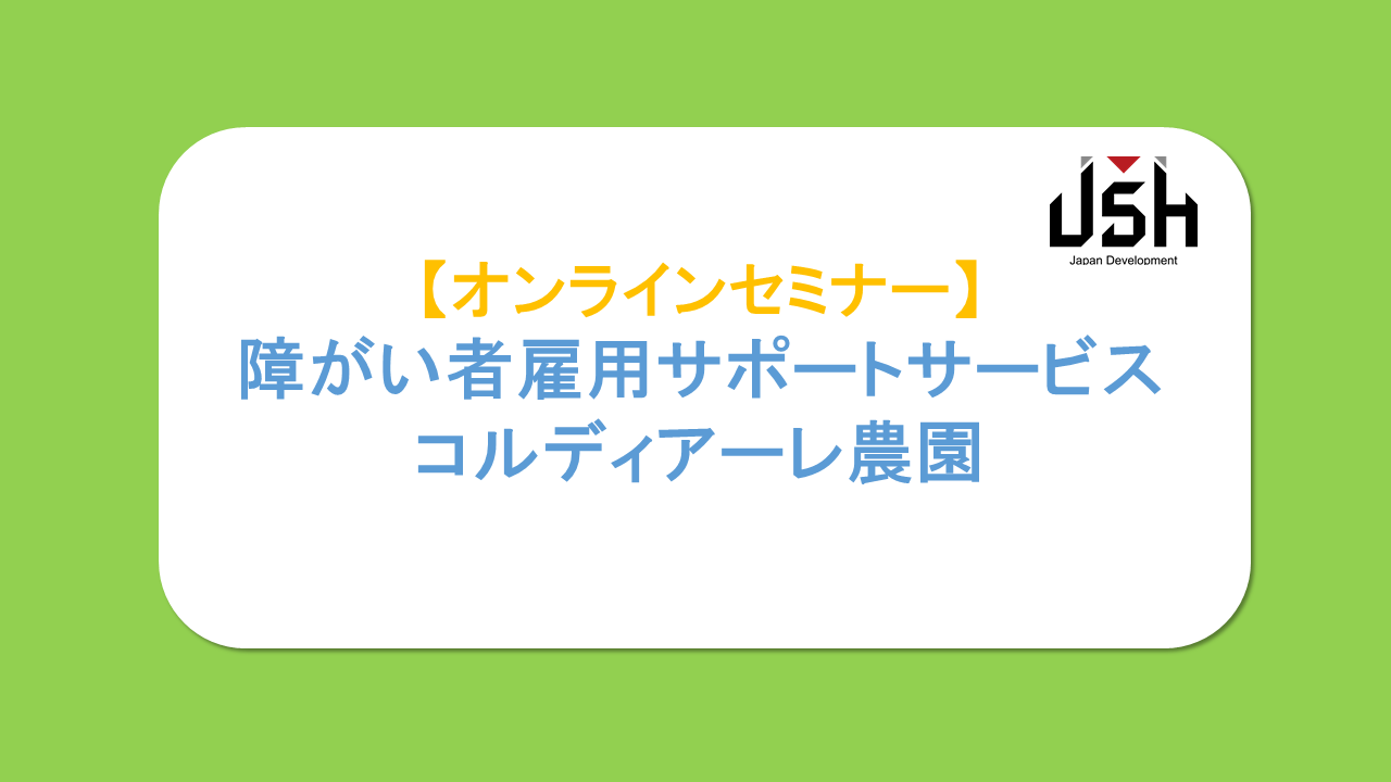 【オンラインセミナー・1/20(水)】障がい者雇用サポートサービス『コルディアーレ農園』