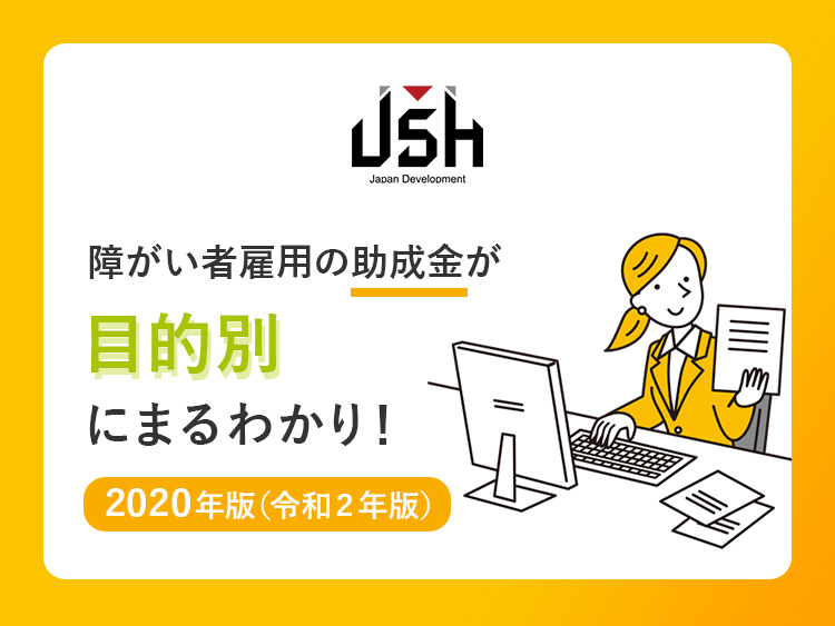 障がい者雇用の助成金が目的別にまるわかり！【2020年版（令和2年版）】