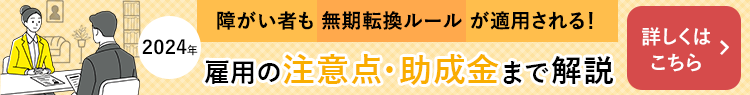 障がい者も無期転換ルールが適用される
