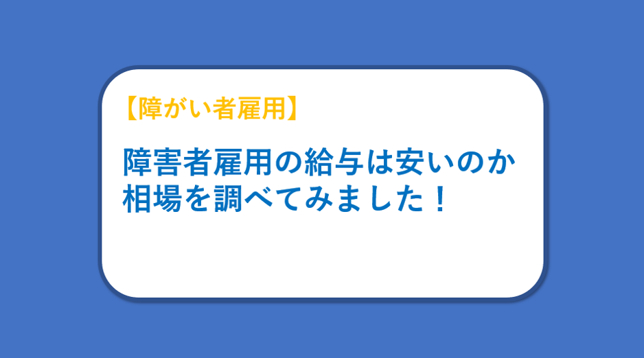 求人 障がい 者