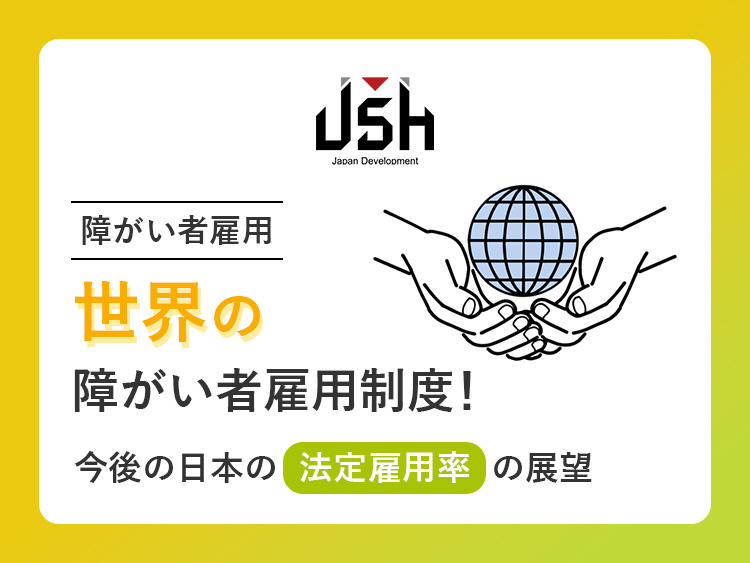 【障がい者雇用】世界の障がい者雇用制度！今後の日本の法定雇用率の展望