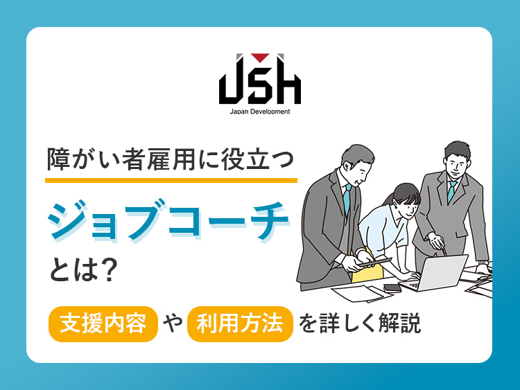 障がい者雇用に役立つ『ジョブコーチ』とは？支援内容や利用方法を詳しく解説