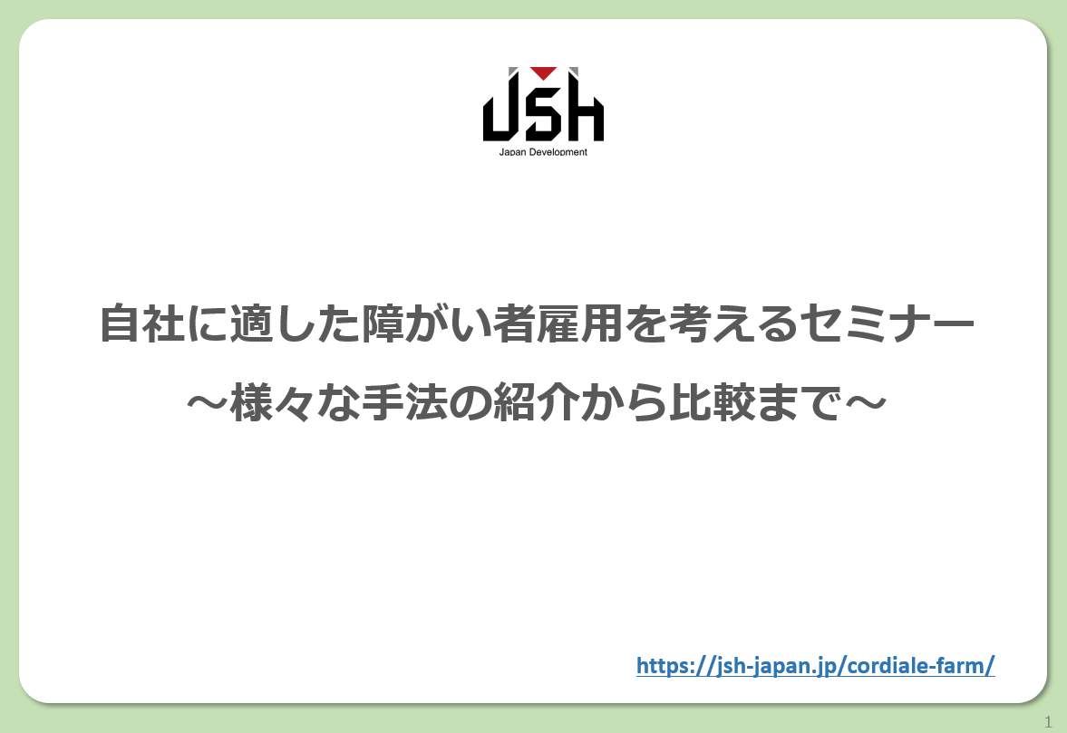 【オンラインセミナー・1/20(水)】自社に適した障がい者雇用を考えるセミナー ~様々な手法の紹介から比較まで~