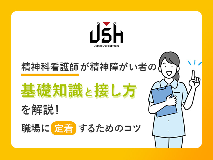 精神科看護師が精神障がい者の基礎知識と接し方を解説！職場に定着するためのコツ