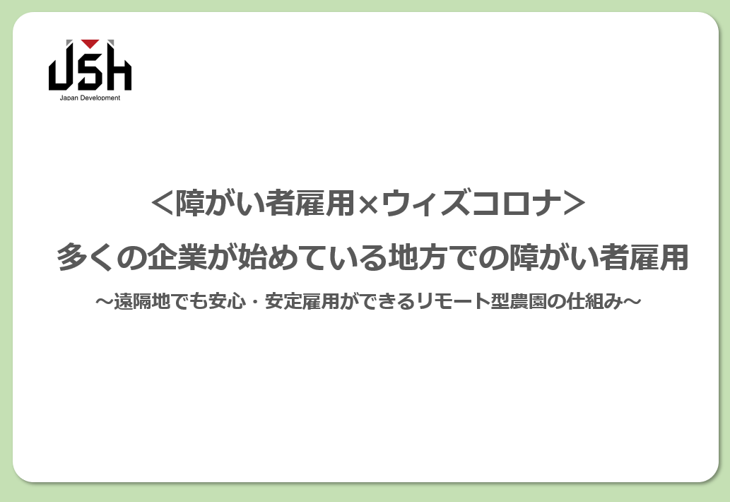【4/19(月)13:00~オンラインセミナー】<障がい者雇用×ウィズコロナ> 多くの企業が始めている地方での障がい者雇用 ~遠隔地でも安心・安定雇用ができるリモート型農園の仕組み~