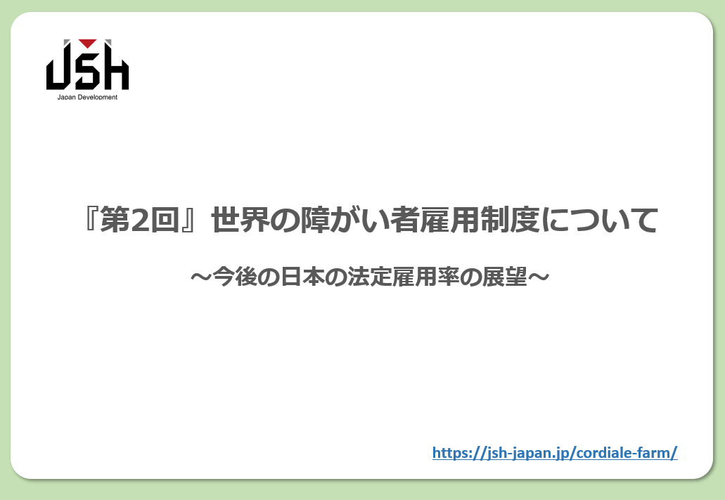 【4/21(水)13:00~オンラインセミナー】『第2回』世界の障がい者雇用制度について ~今後の日本の法定雇用率の展望~