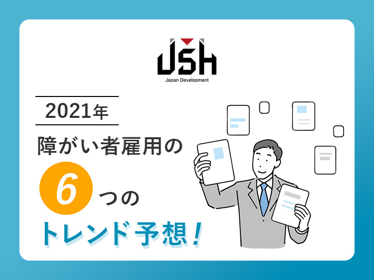 2021年障がい者雇用の6つのトレンド予想！