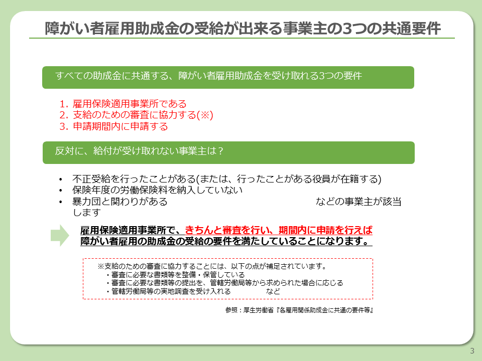 障がい者雇用助成金大全