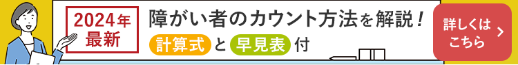 【2024年最新】障がい者のカウント方法を解説