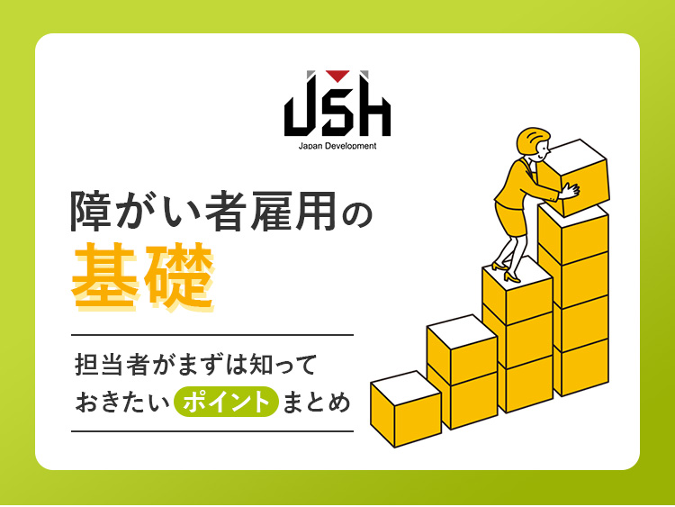 障がい者雇用の基礎｜担当者がまずは知っておきたいポイントまとめ