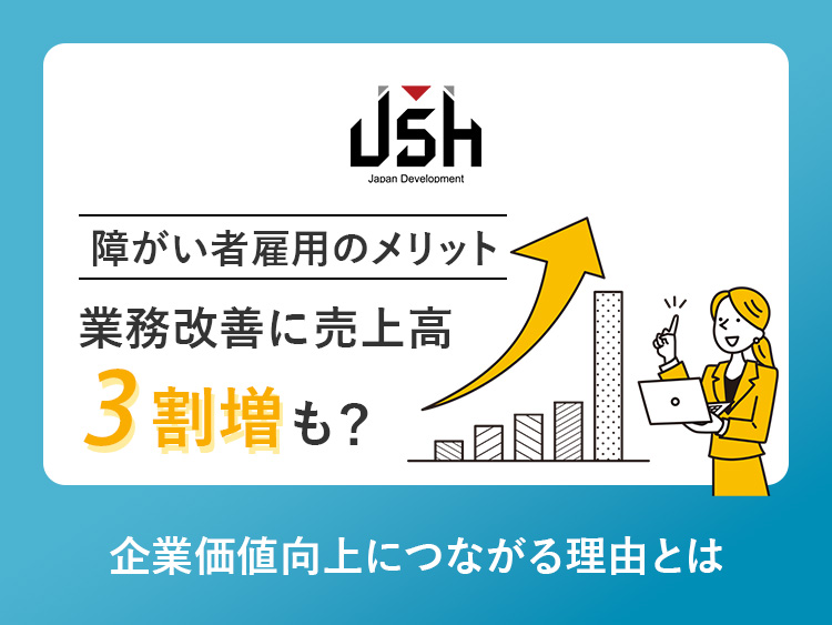 【障がい者雇用のメリット】業務改善に売上高3割増も？企業価値向上につながる理由とは