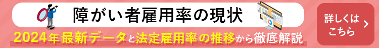 障がい者雇用率の現状