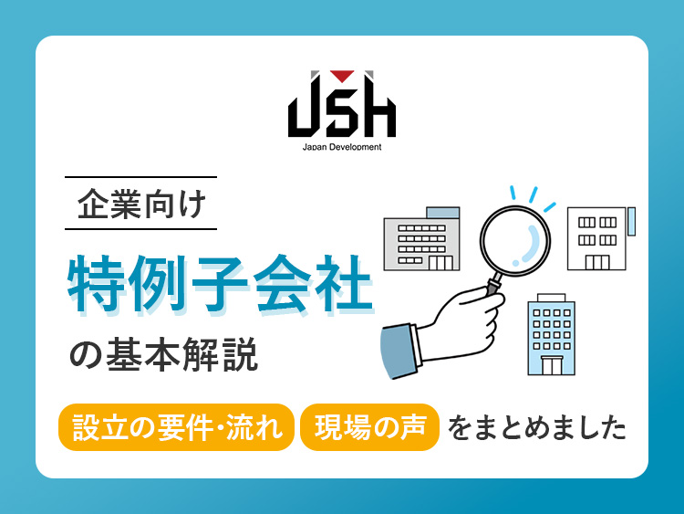 【企業向け】特例子会社の基本解説｜設立の要件・流れや現場の声をまとめました