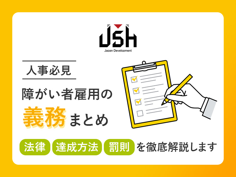 【人事必見】障がい者雇用の『義務』まとめ－法律・達成方法・罰則を徹底解説します－