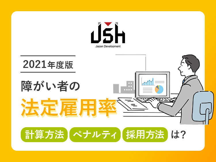 【2021年度版】障がい者の法定雇用率｜計算方法・ペナルティ・採用方法は？