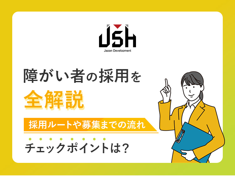 「障がい者の採用」を全解説｜採用ルートや募集までの流れ、チェックポイントは？