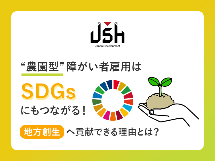 “農園型”障がい者雇用は『SDGs』にもつながる！地方創生へ貢献できる理由とは？