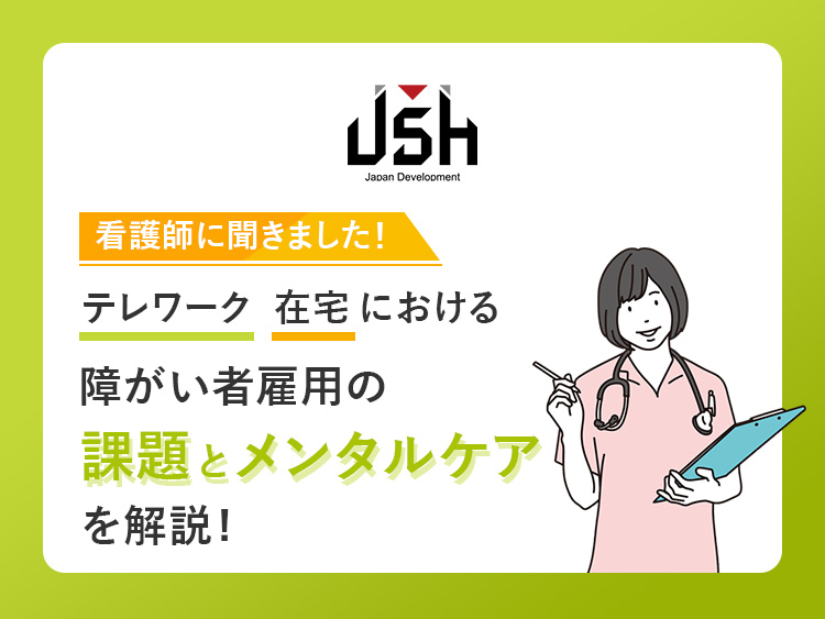 【看護師に聞きました！】テレワーク/在宅における障がい者雇用の課題とメンタルケアを解説！