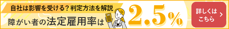 障がい者の法定雇用率は2.5%