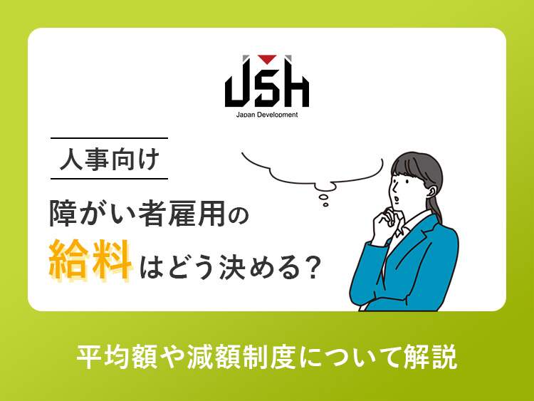 【人事向け】障がい者雇用の給料はどう決める？平均額や減額制度について解説