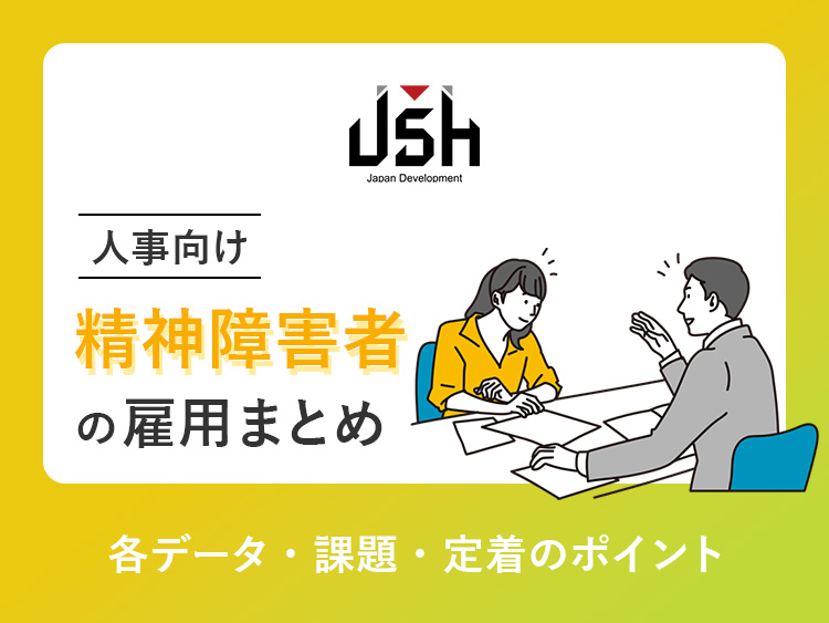 【人事向け】精神障害者の雇用まとめ｜各データ・課題・定着のポイント