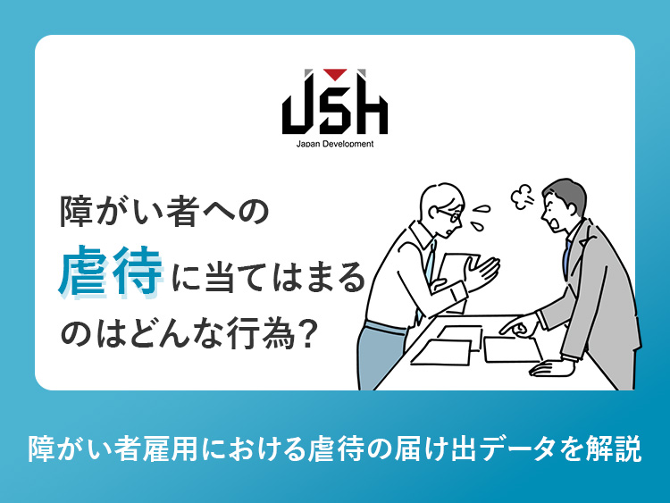 障がい者への『虐待』に当てはまるのはどんな行為？障がい者雇用における虐待の届け出データを解説