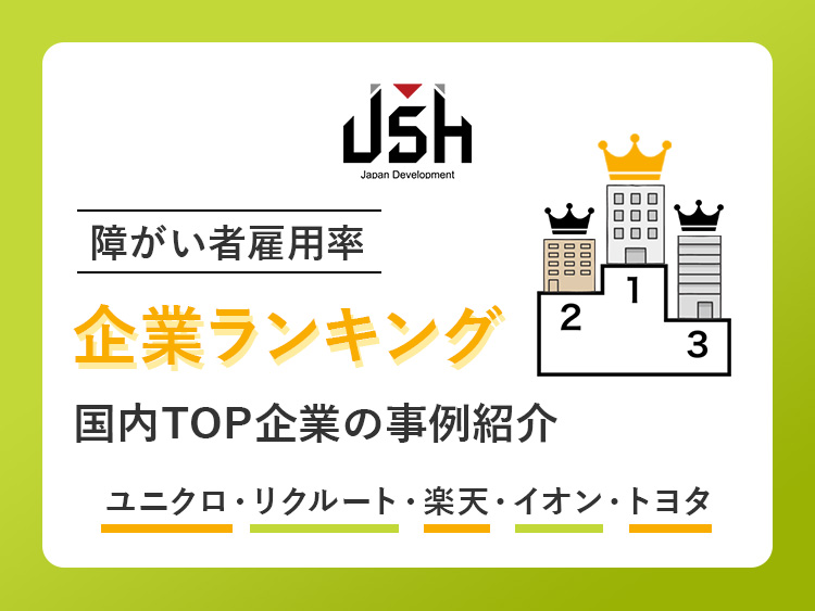 「障がい者雇用率」企業ランキング｜国内TOP企業の事例紹介 【ユニクロ・リクルート・楽天・イオン・トヨタ】