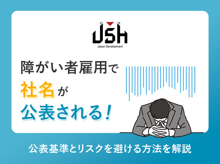 障がい者雇用で社名が公表される！公表基準とリスクを避ける方法を解説