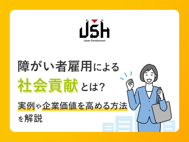 障がい者雇用による社会貢献とは？実例や企業価値を高める方法を解説