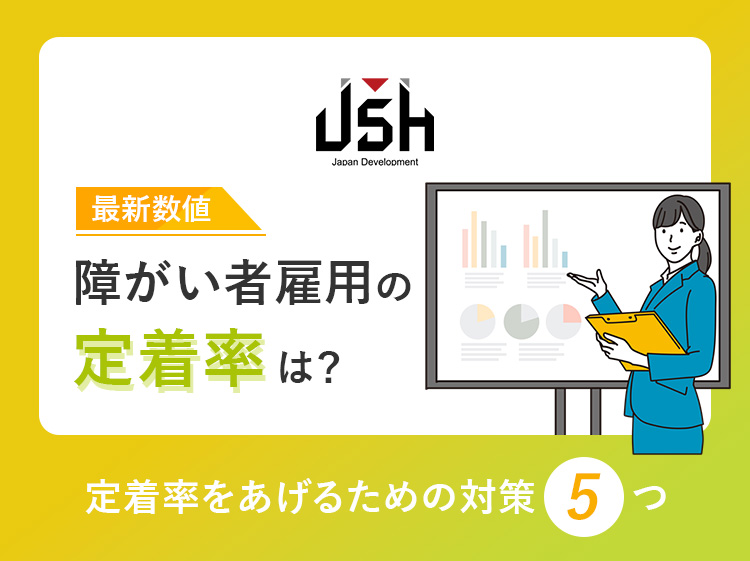 【最新数値】障がい者雇用の定着率は？｜定着率をあげるための対策5つ