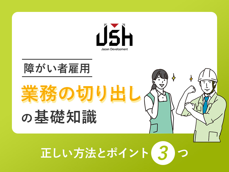 【障がい者雇用】業務の切り出しの基礎知識｜正しい方法とポイント3つ