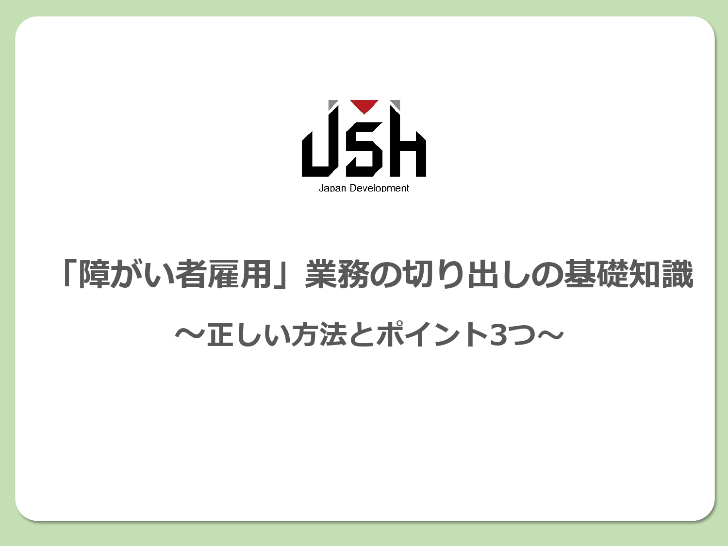 【障がい者雇用】業務の切り出しの基礎知識｜正しい方法とポイント3つ