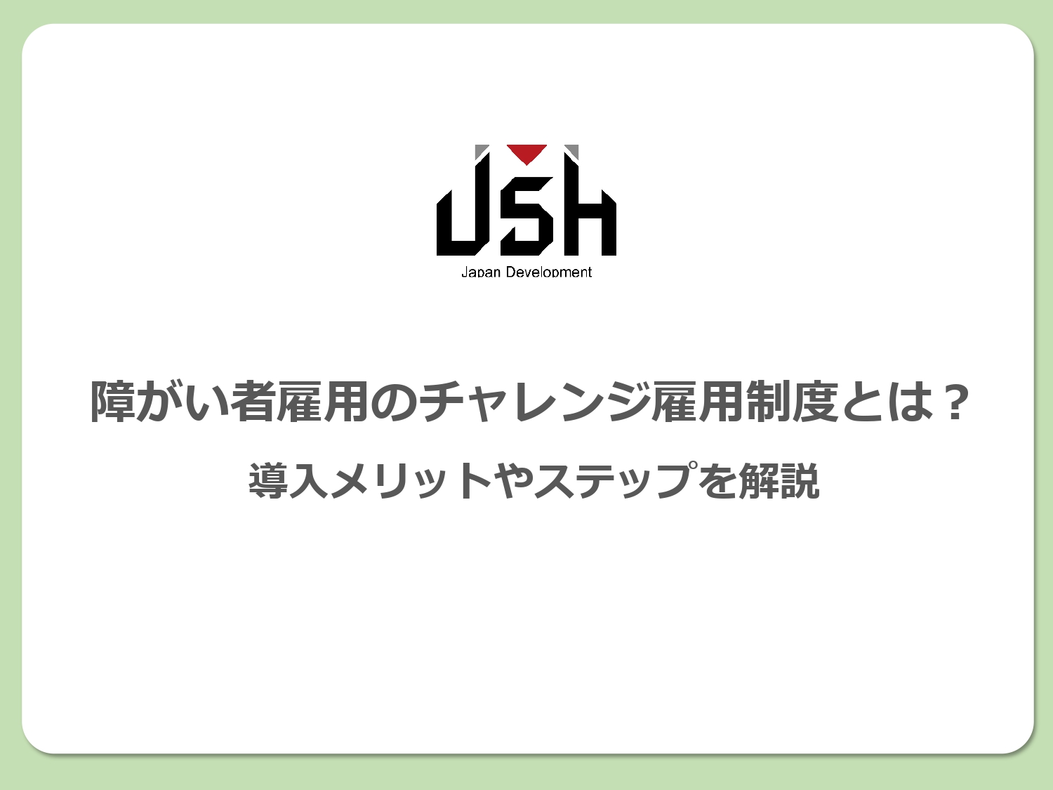 障がい者雇用のチャレンジ雇用制度とは？導入メリットやステップを解説