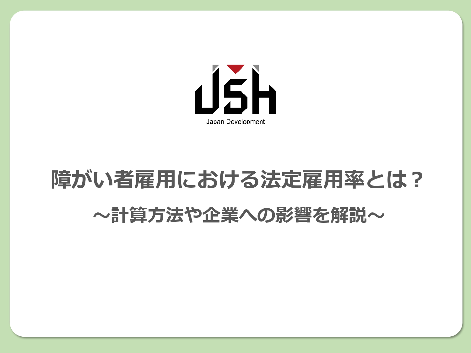 障がい者雇用における法定雇用率とは？計算方法や企業への影響を解説