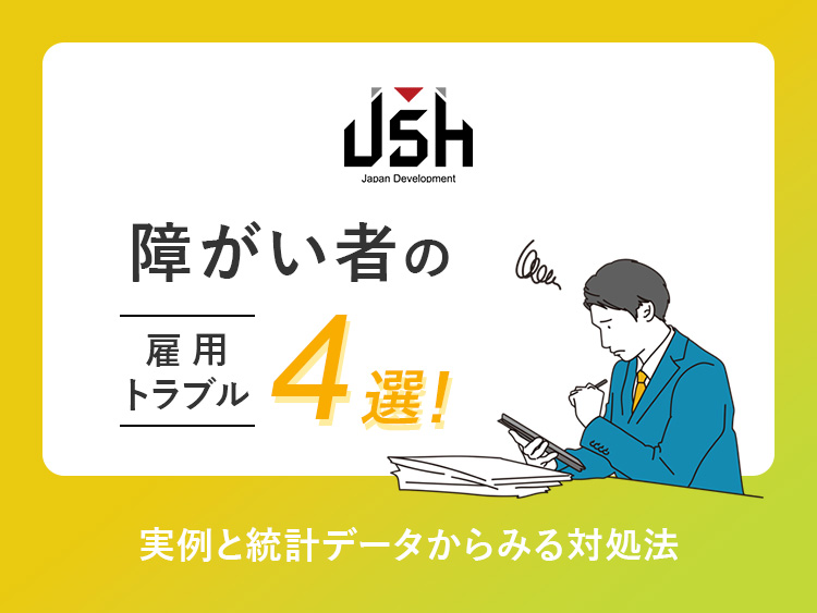 障がい者の雇用トラブル4選！実例と統計データからみる対処法