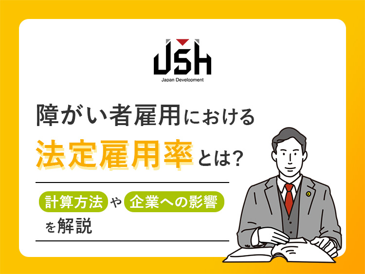 障がい者雇用における法定雇用率とは？計算方法や企業への影響を解説