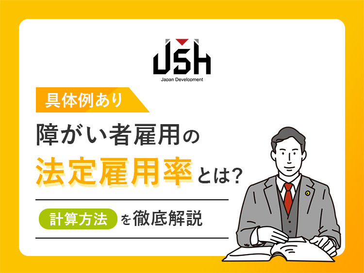 【具体例あり】障害者雇用の法定雇用率とは？計算方法を徹底解説