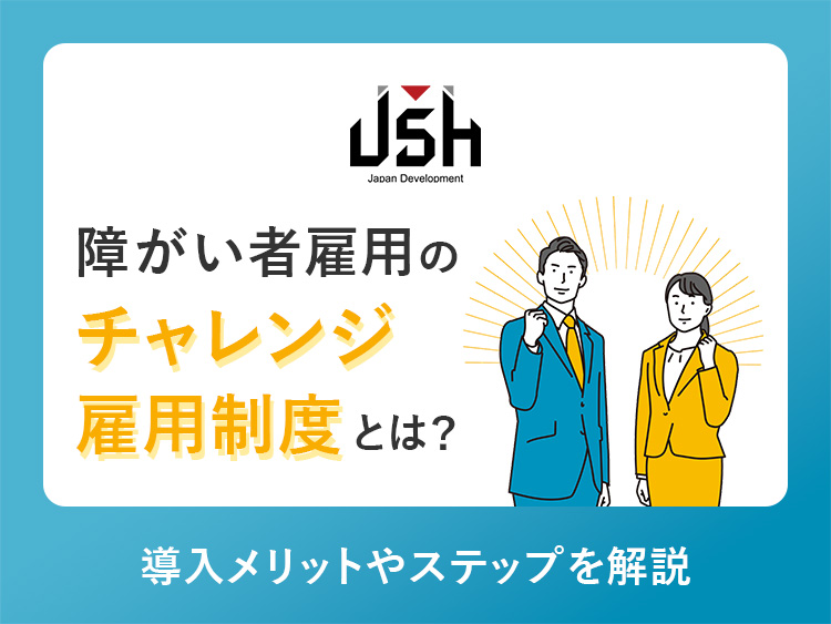 障がい者雇用のチャレンジ雇用制度とは？導入メリットやステップを解説