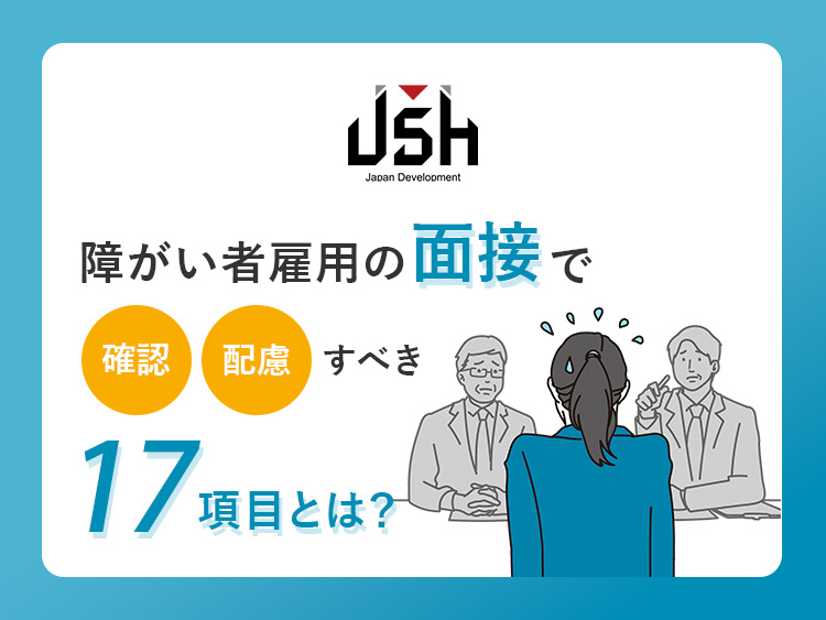 障がい者雇用の面接で確認・配慮すべき17項目とは？