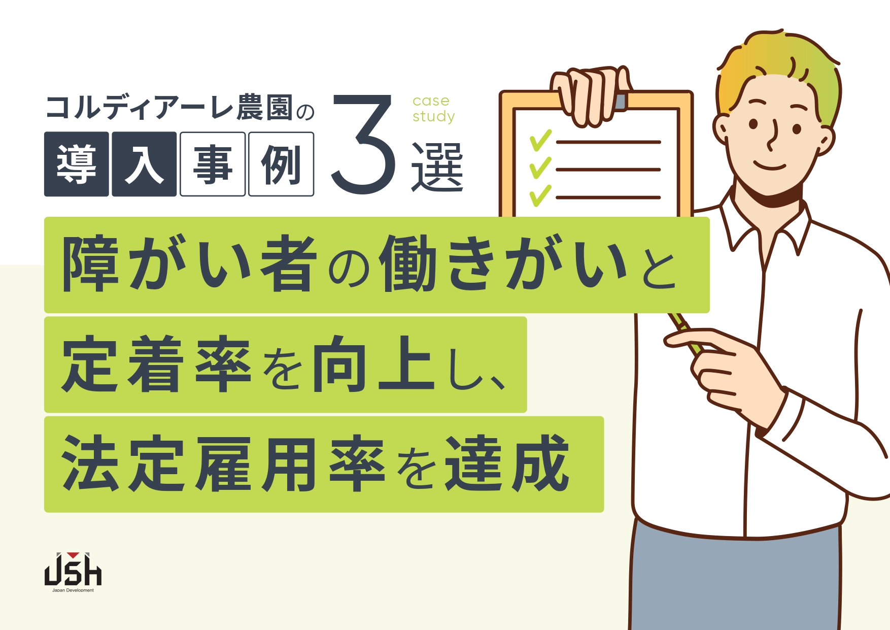 “定着課題解決”に向けた事例集